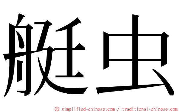 艇虫 ming font