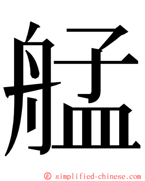 艋 ming font