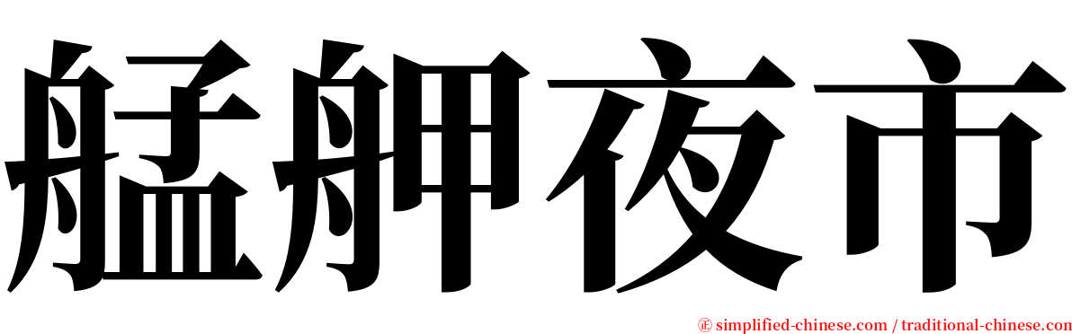 艋舺夜市 serif font