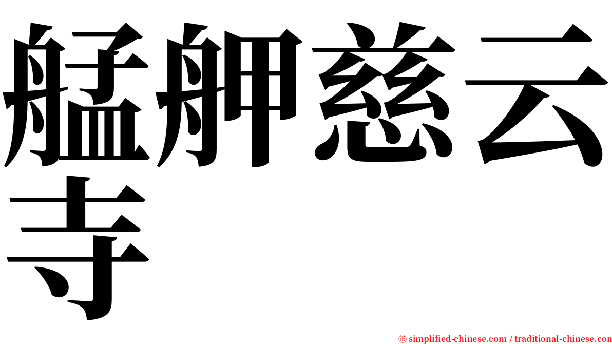 艋舺慈云寺 serif font