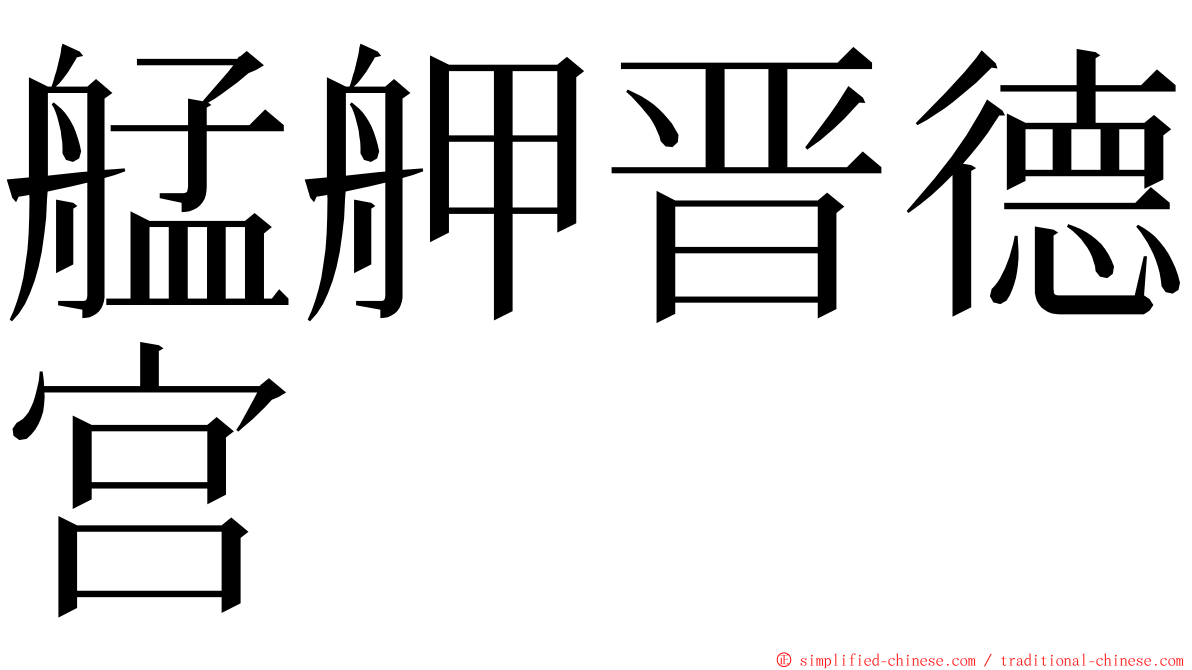 艋舺晋德宫 ming font