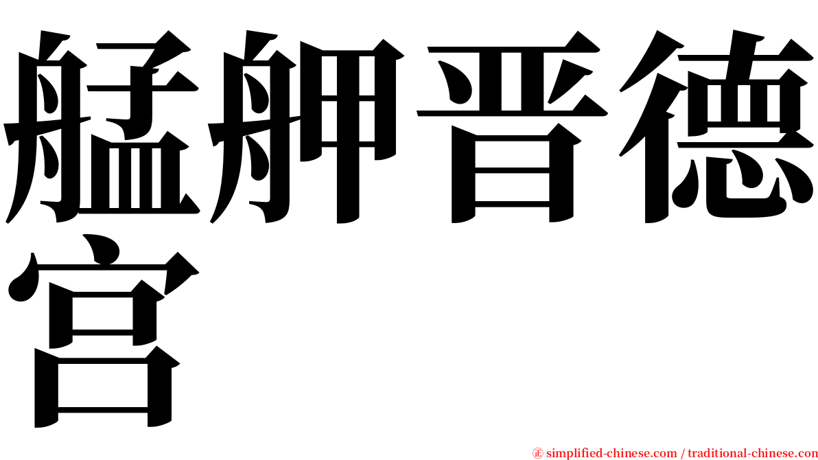 艋舺晋德宫 serif font