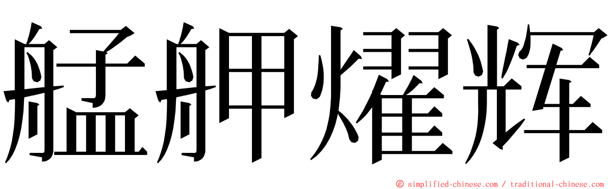 艋舺燿辉 ming font