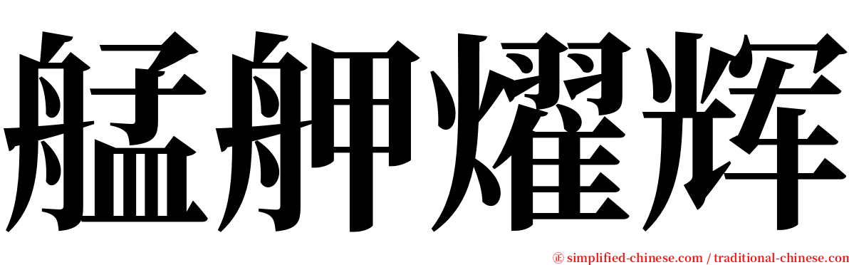 艋舺燿辉 serif font