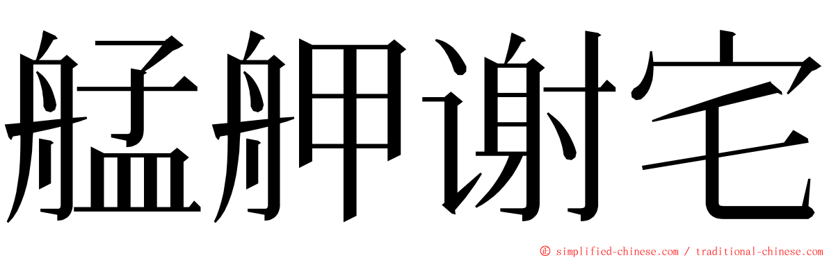 艋舺谢宅 ming font