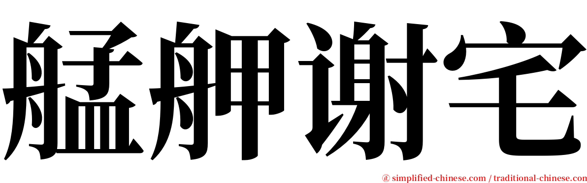 艋舺谢宅 serif font