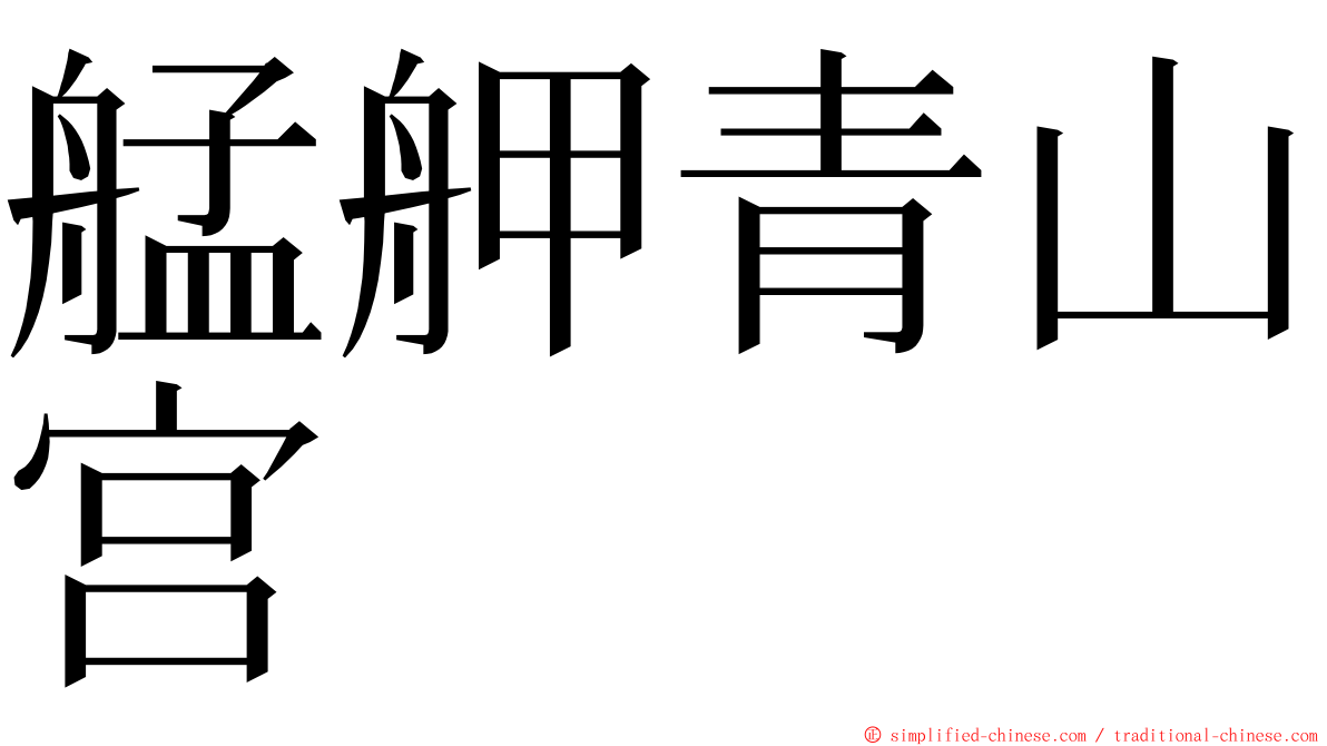 艋舺青山宫 ming font