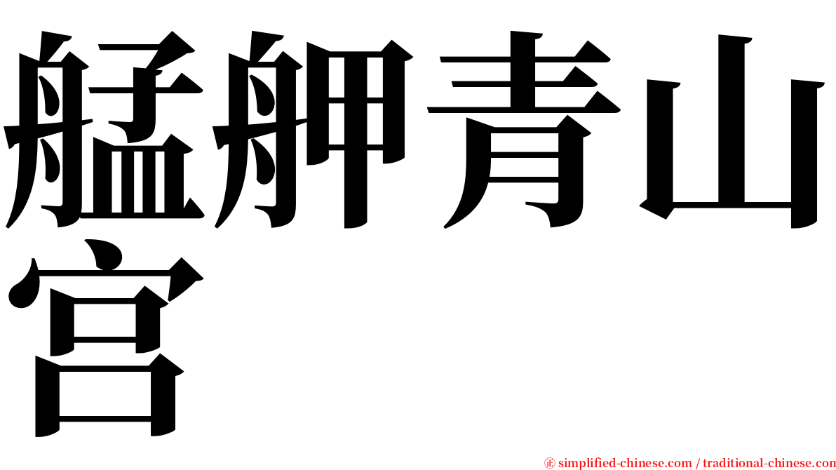 艋舺青山宫 serif font