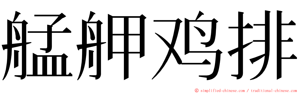 艋舺鸡排 ming font