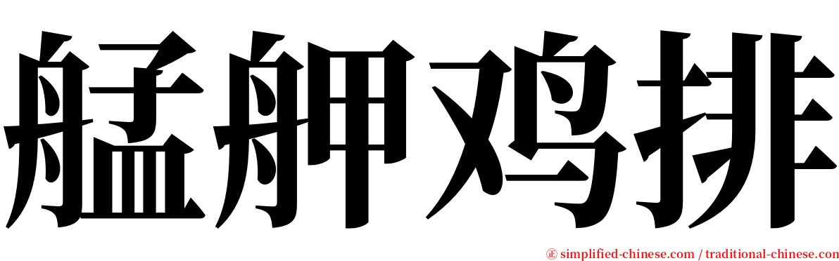 艋舺鸡排 serif font