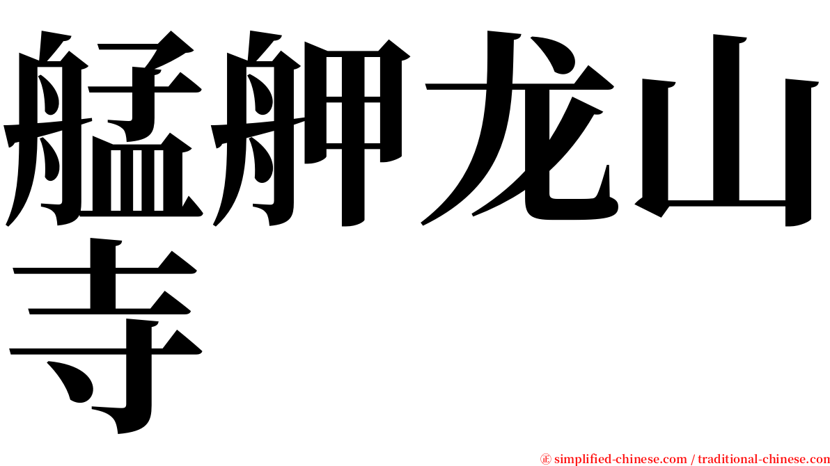 艋舺龙山寺 serif font