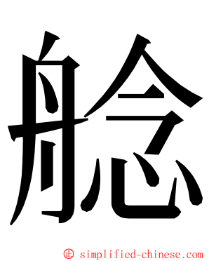 艌 ming font