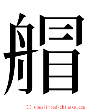 艒 ming font