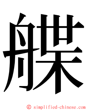 艓 ming font