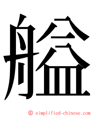 艗 ming font