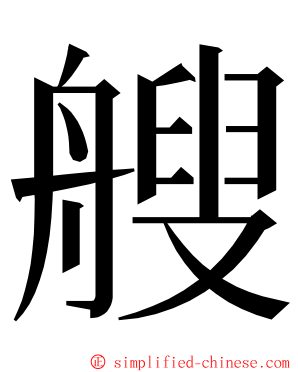 艘 ming font