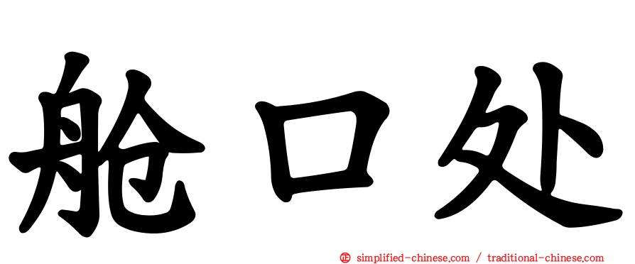 舱口处