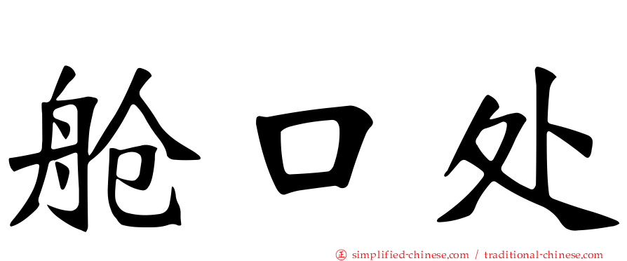 舱口处