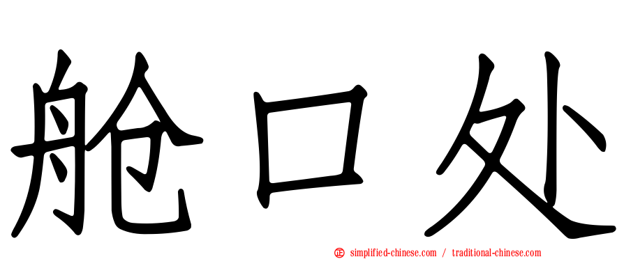 舱口处