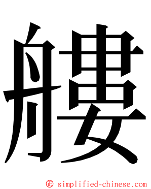 艛 ming font