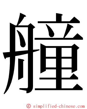 艟 ming font