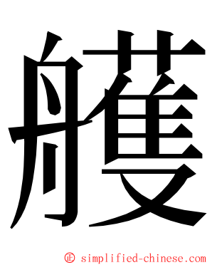 艧 ming font