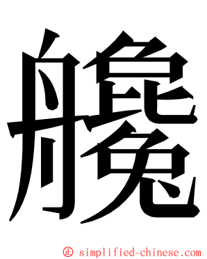 艬 ming font