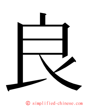 良 ming font