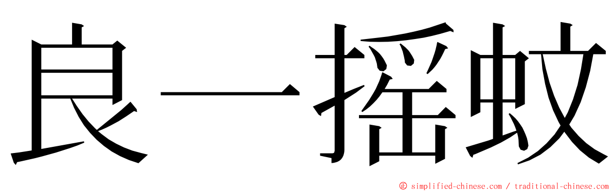 良一摇蚊 ming font