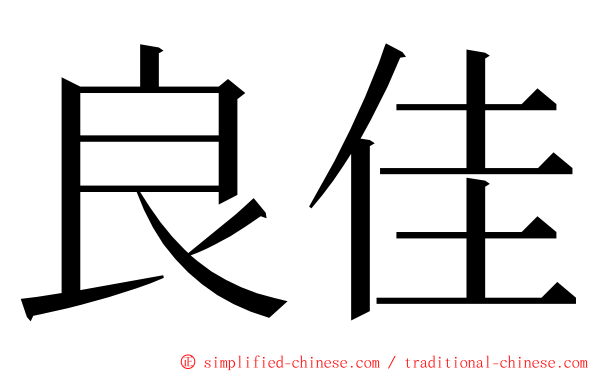 良佳 ming font