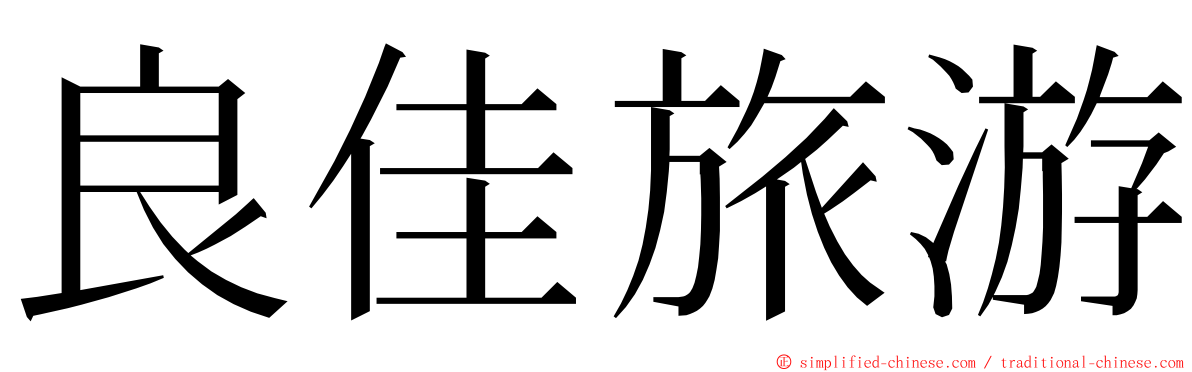 良佳旅游 ming font