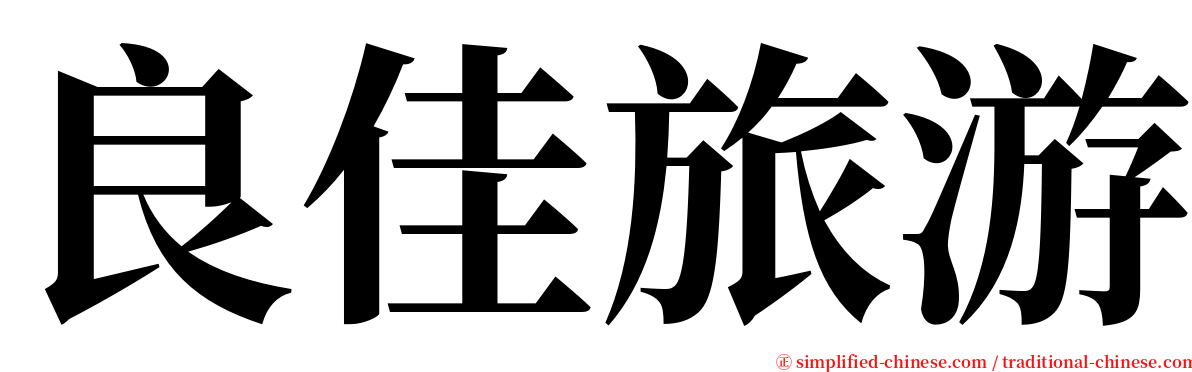 良佳旅游 serif font