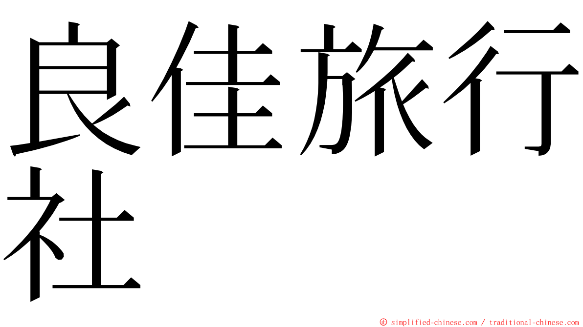 良佳旅行社 ming font