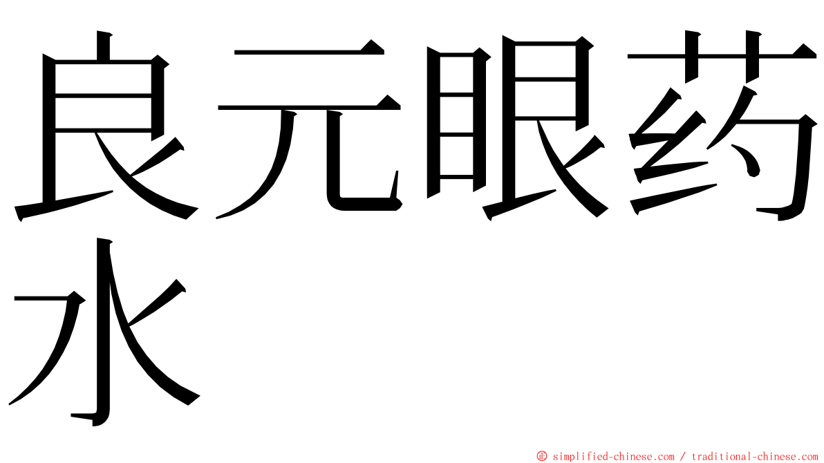 良元眼药水 ming font