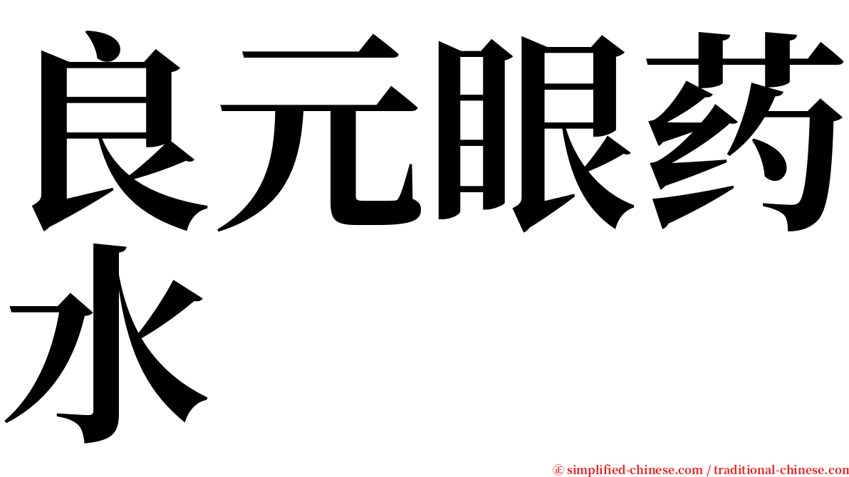 良元眼药水 serif font