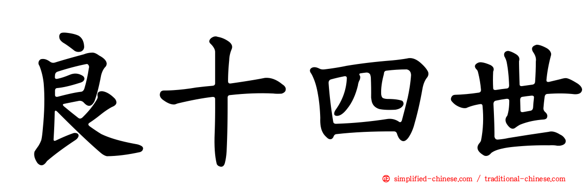 良十四世