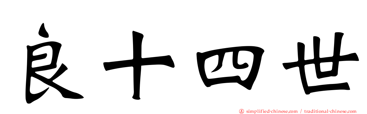 良十四世