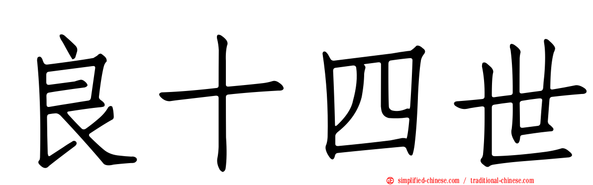 良十四世