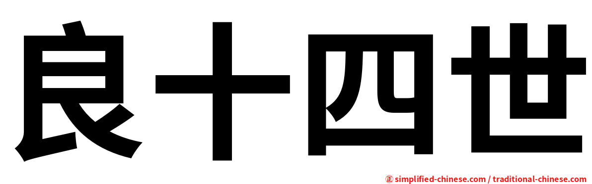 良十四世
