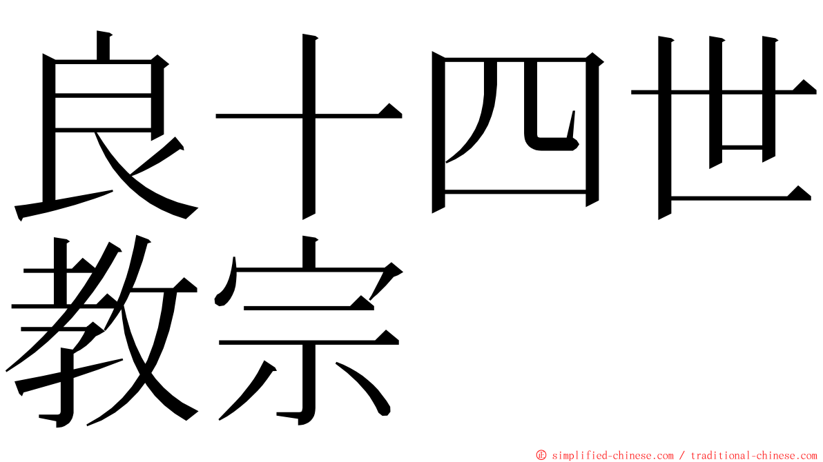良十四世教宗 ming font