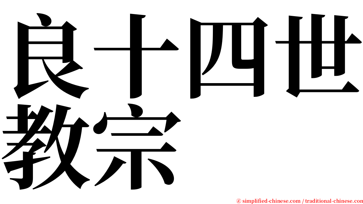 良十四世教宗 serif font