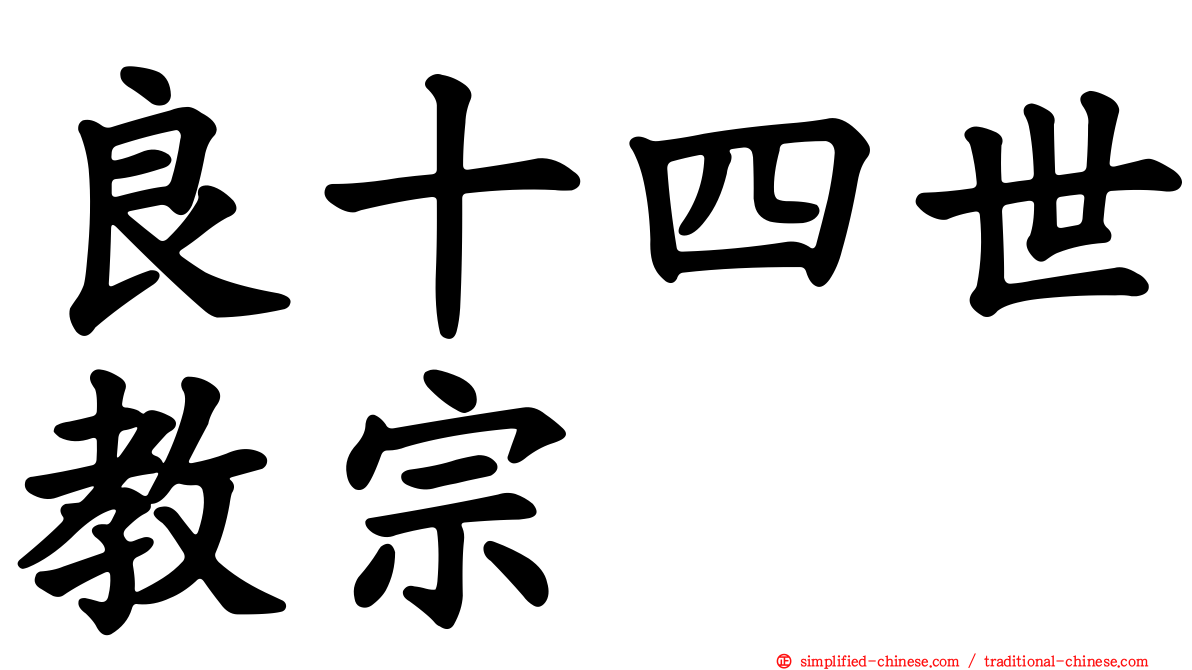 良十四世教宗
