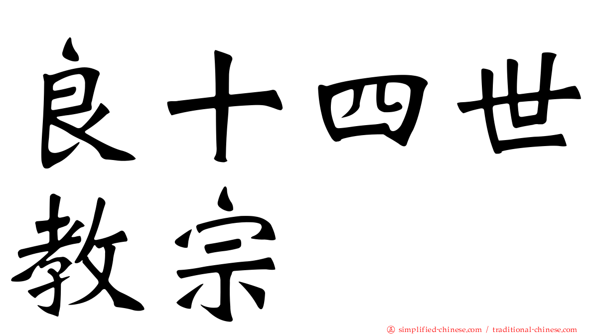 良十四世教宗