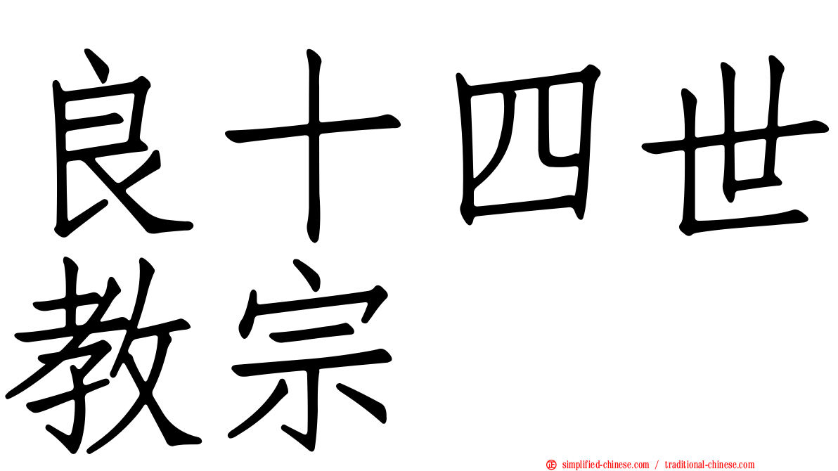 良十四世教宗