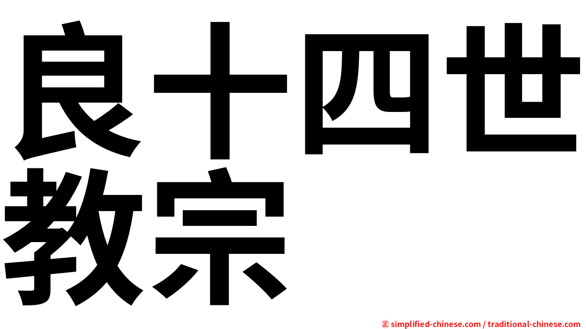 良十四世教宗