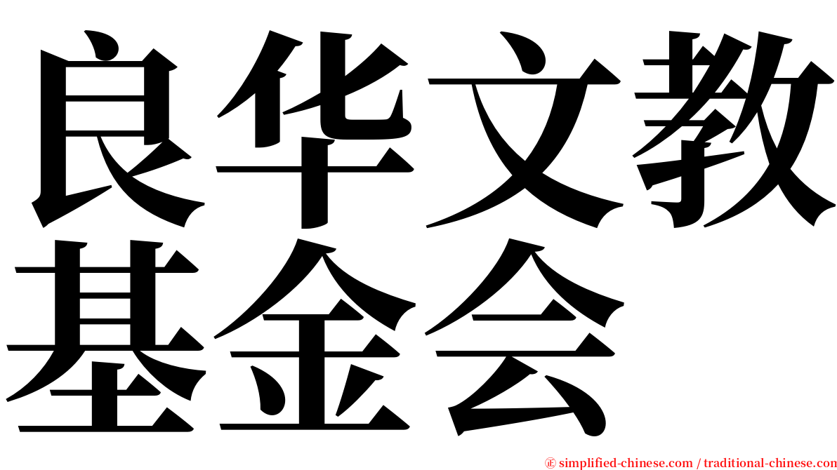 良华文教基金会 serif font