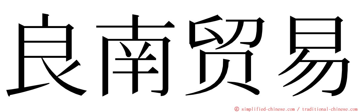 良南贸易 ming font