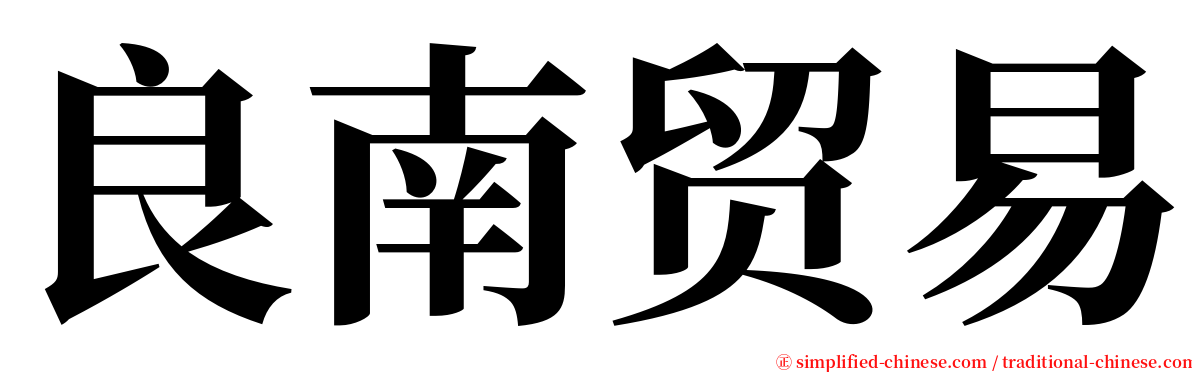 良南贸易 serif font