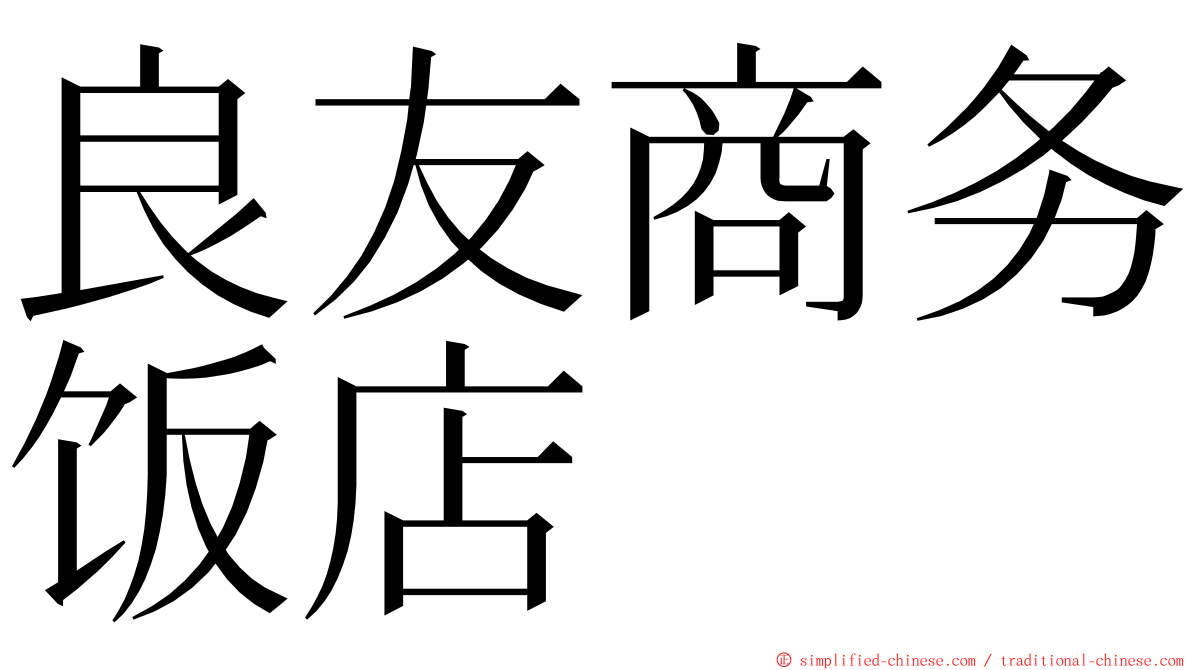 良友商务饭店 ming font