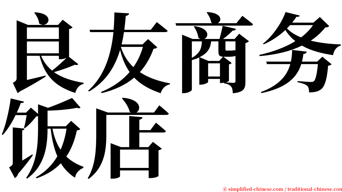 良友商务饭店 serif font